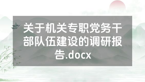 关于机关专职党务干部队伍建设的调研报告.docx