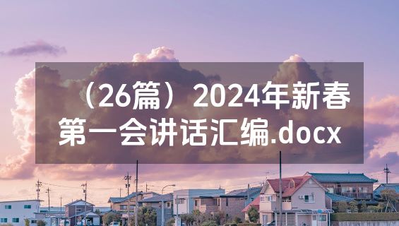 （26篇）2024年新春第一会讲话汇编.docx
