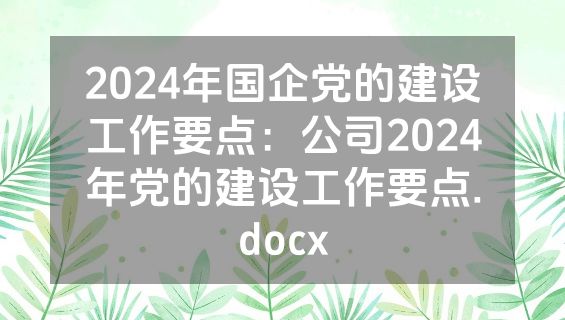 2024年国企党的建设工作要点：公司2024年党的建设工作要点.docx