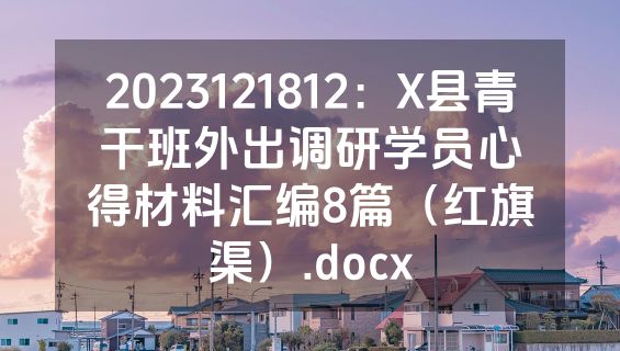 2023121812：X县青干班外出调研学员心得材料汇编8篇（红旗渠）.docx
