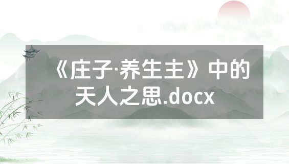 《庄子·养生主》中的天人之思.docx