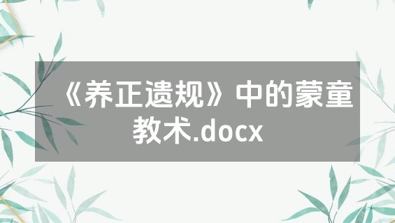 《养正遗规》中的蒙童教术.docx