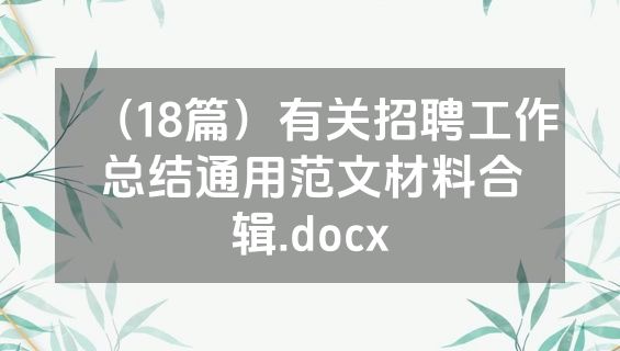 （18篇）有关招聘工作总结通用范文材料合辑.docx