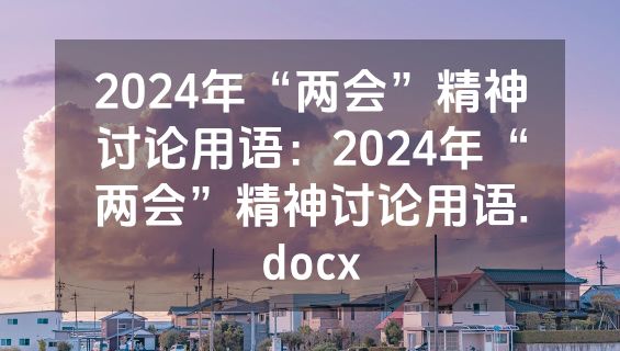 2024年“两会”精神讨论用语：2024年“两会”精神讨论用语.docx