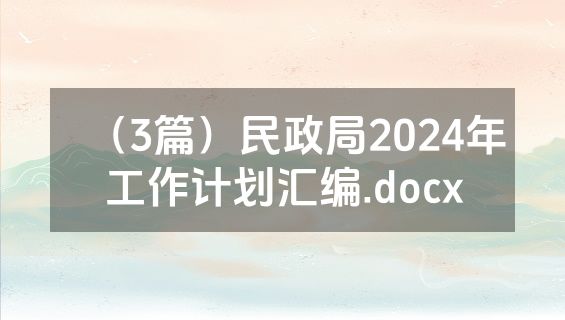 （3篇）民政局2024年工作计划汇编.docx