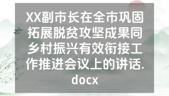 XX副市长在全市巩固拓展脱贫攻坚成果同乡村振兴有效衔接工作推进会议上的讲话.docx