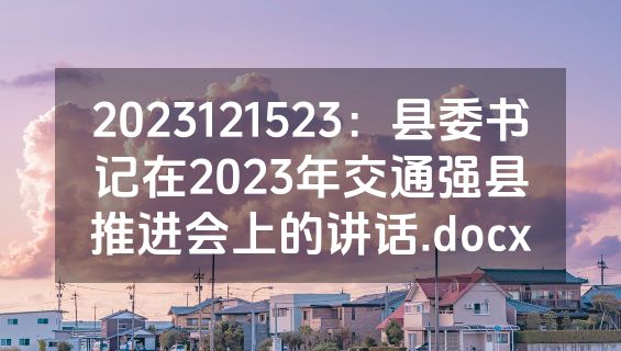 2023121523：县委书记在2023年交通强县推进会上的讲话.docx