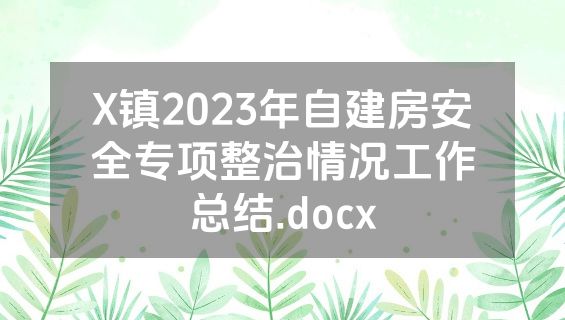 X镇2023年自建房安全专项整治情况工作总结.docx