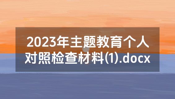 2023年主题教育个人对照检查材料(1).docx
