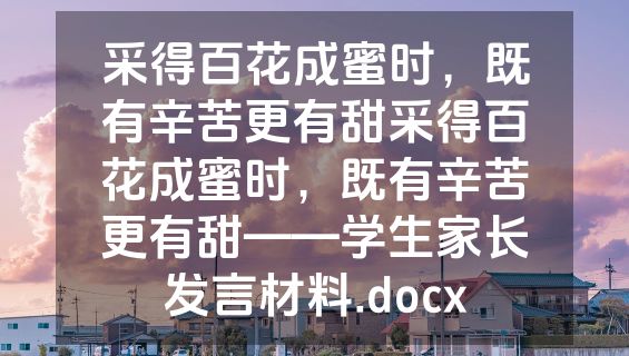 采得百花成蜜时，既有辛苦更有甜采得百花成蜜时，既有辛苦更有甜——学生家长发言材料.docx