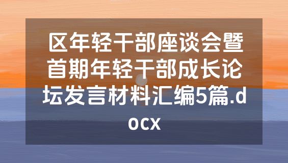 区年轻干部座谈会暨首期年轻干部成长论坛发言材料汇编5篇.docx