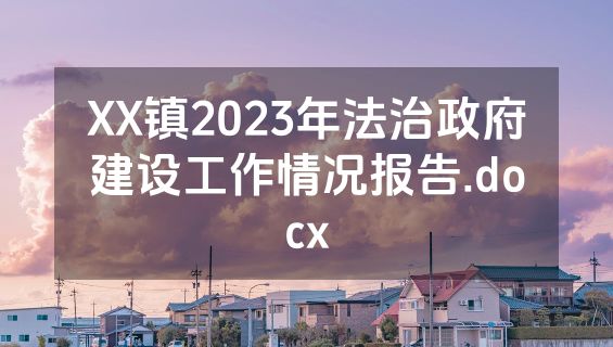 XX镇2023年法治政府建设工作情况报告.docx