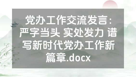 党办工作交流发言：严字当头 实处发力 谱写新时代党办工作新篇章.docx