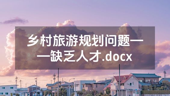 乡村旅游规划问题——缺乏人才.docx