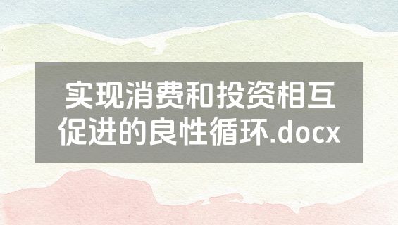 实现消费和投资相互促进的良性循环.docx