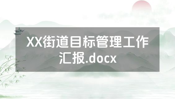 XX街道目标管理工作汇报.docx