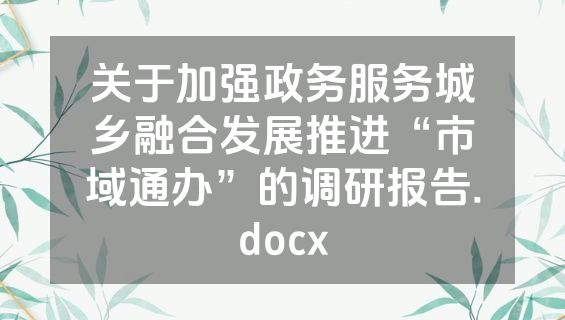 关于加强政务服务城乡融合发展推进“市域通办”的调研报告.docx