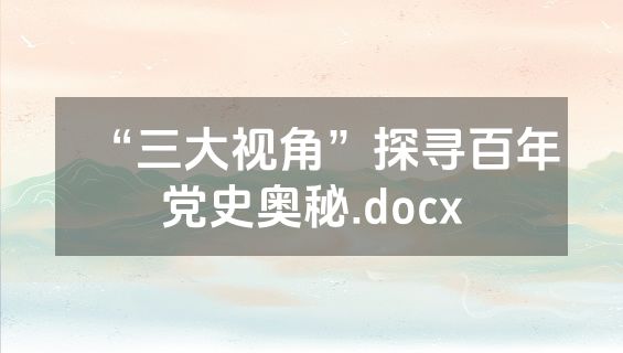“三大视角”探寻百年党史奥秘.docx