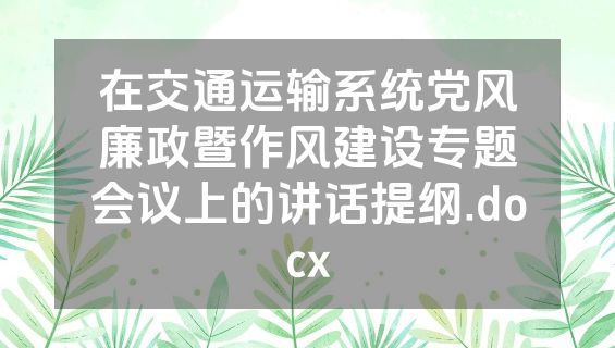 在交通运输系统党风廉政暨作风建设专题会议上的讲话提纲.docx
