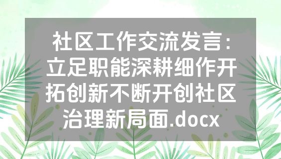 社区工作交流发言：立足职能深耕细作开拓创新不断开创社区治理新局面.docx