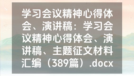 学习会议精神心得体会、演讲稿：学习会议精神心得体会、演讲稿、主题征文材料汇编（389篇）.docx