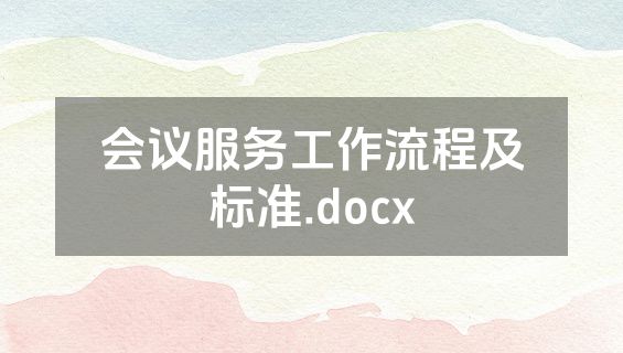 会议服务工作流程及标准.docx