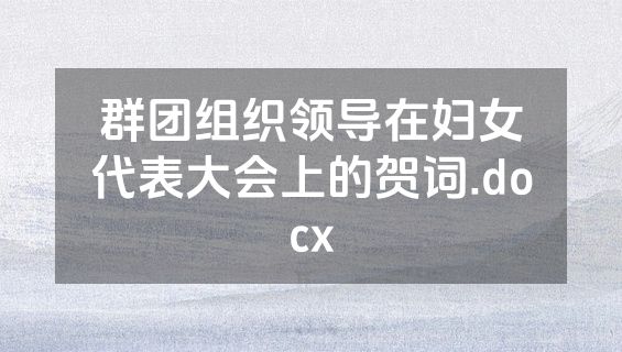 群团组织领导在妇女代表大会上的贺词.docx