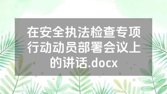 在安全执法检查专项行动动员部署会议上的讲话.docx