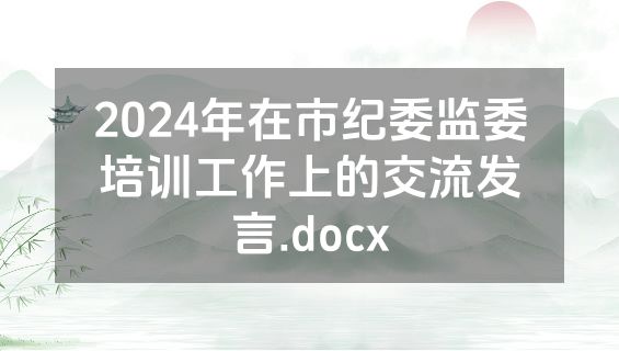 2024年在市纪委监委培训工作上的交流发言.docx
