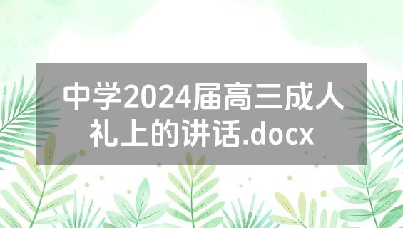 中学2024届高三成人礼上的讲话.docx