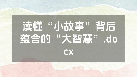 读懂“小故事”背后蕴含的“大智慧”.docx