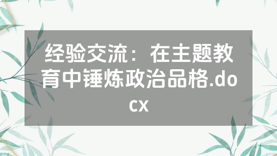 经验交流：在主题教育中锤炼政治品格.docx