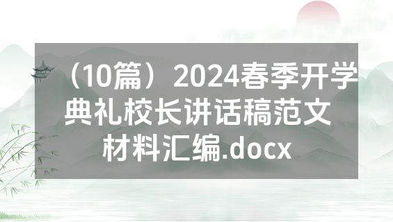 （10篇）2024春季开学典礼校长讲话稿范文材料汇编.docx
