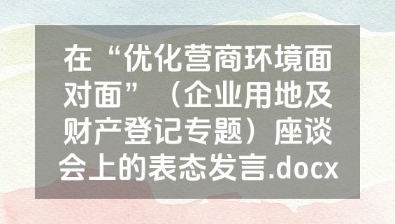 在“优化营商环境面对面”（企业用地及财产登记专题）座谈会上的表态发言.docx
