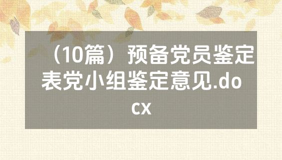 （10篇）预备党员鉴定表党小组鉴定意见.docx