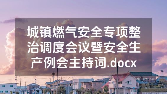 城镇燃气安全专项整治调度会议暨安全生产例会主持词.docx