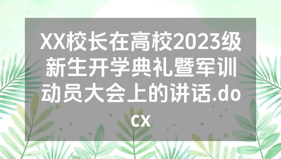 XX校长在高校2023级新生开学典礼暨军训动员大会上的讲话.docx