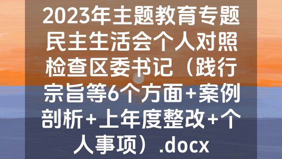 2023年主题教育专题民主生活会个人对照检查区委书记（践行宗旨等6个方面+案例剖析+上年度整改+个人事项）.docx