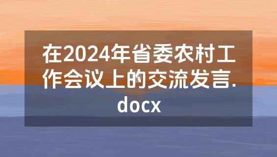 在2024年省委农村工作会议上的交流发言.docx