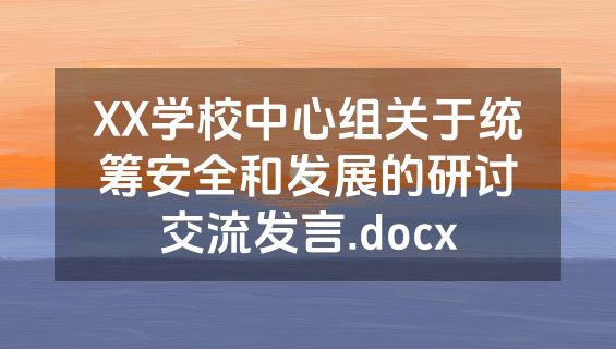 XX学校中心组关于统筹安全和发展的研讨交流发言.docx