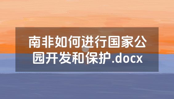南非如何进行国家公园开发和保护.docx