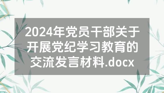 2024年党员干部关于开展党纪学习教育的交流发言材料.docx