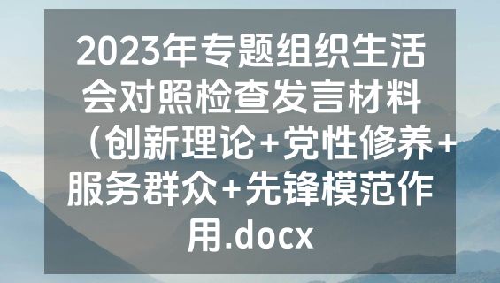 2023年专题组织生活会对照检查发言材料（创新理论+党性修养+服务群众+先锋模范作用.docx