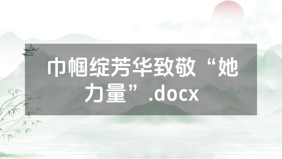巾帼绽芳华致敬“她力量”.docx