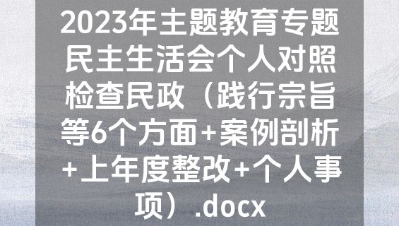 2023年主题教育专题民主生活会个人对照检查民政（践行宗旨等6个方面+案例剖析+上年度整改+个人事项）.docx