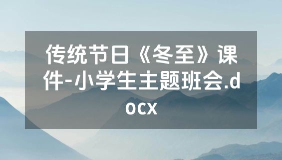 传统节日《冬至》课件-小学生主题班会.docx
