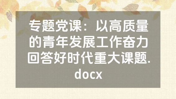 专题党课：以高质量的青年发展工作奋力回答好时代重大课题.docx