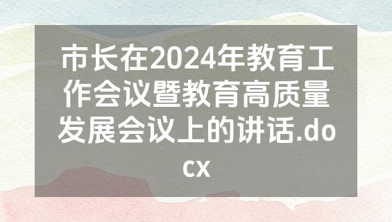市长在2024年教育工作会议暨教育高质量发展会议上的讲话.docx