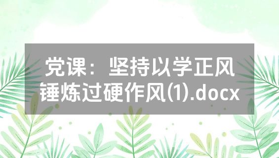 党课：坚持以学正风锤炼过硬作风(1).docx