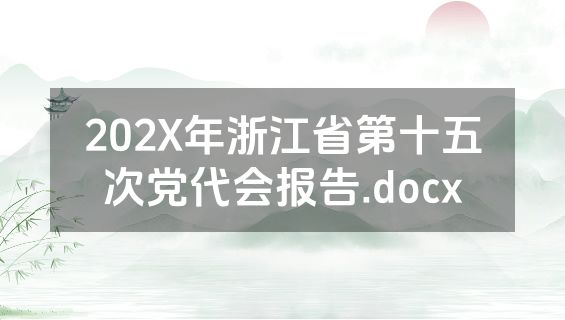 202X年浙江省第十五次党代会报告.docx